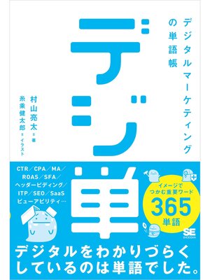 cover image of 「デジ単」デジタルマーケティングの単語帳 イメージでつかむ重要ワード365